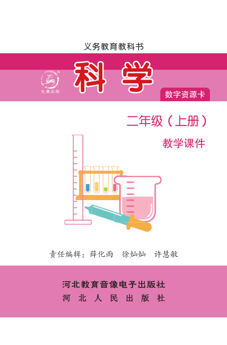 科学 二年级上册